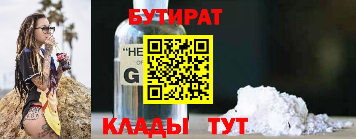 Бутират  БУТИРАТ вода  Вход с VPN  Кстово 